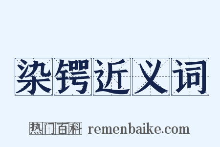 染锷近义词是什么意思的图片